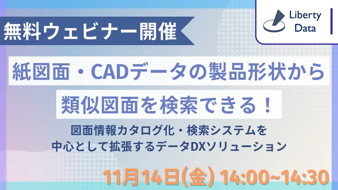 Liberty Dataが図面DXウェビナーを開催、AI活用による業務効率化ソリューションを解説