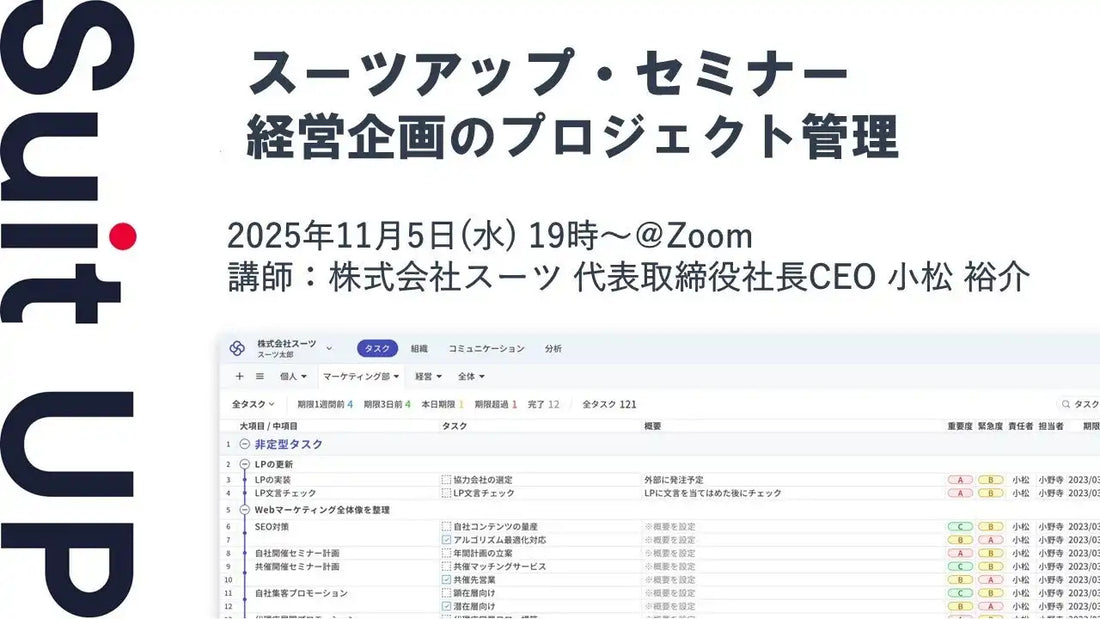 株式会社スーツが無料ウェビナー開催、経営企画のプロジェクト管理による生産性向上を解説