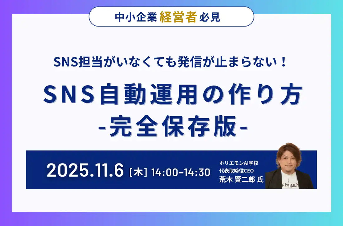 ホリエモンAI学校がSNS自動運用ウェビナーを開催、AI初心者向けに自動化の手順を解説
