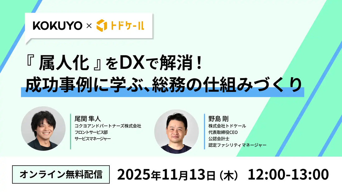 コクヨアンドパートナーズとトドケールが共催ウェビナー開催、DXで総務の属人化を解消