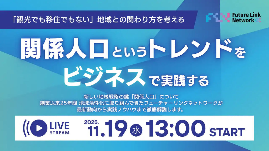 株式会社フューチャーリンクネットワークが関係人口創出セミナーを開催、地域と人を結ぶビジネスを解説