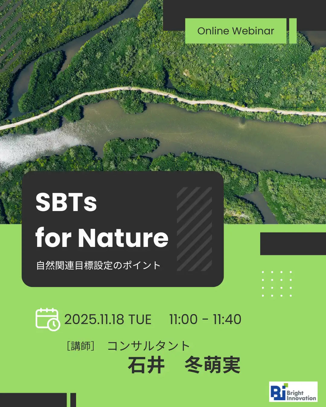 株式会社ブライトイノベーションが無料ウェビナー開催、ネイチャーSBTsの目標設定を解説