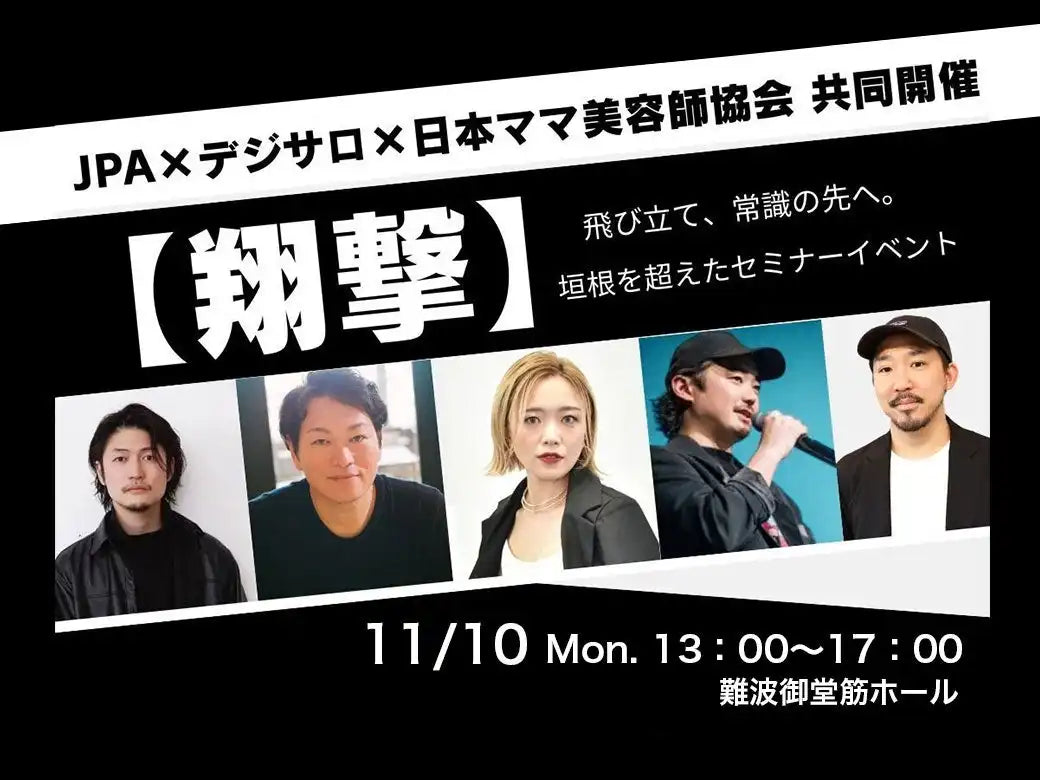 デジタルサロン協会と日本ママ美容師協会が共催セミナー開催、美容業界の未来戦略を解説