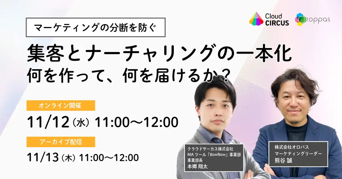 株式会社オロパスが共催ウェビナーに登壇、集客とナーチャリングの一本化を解説