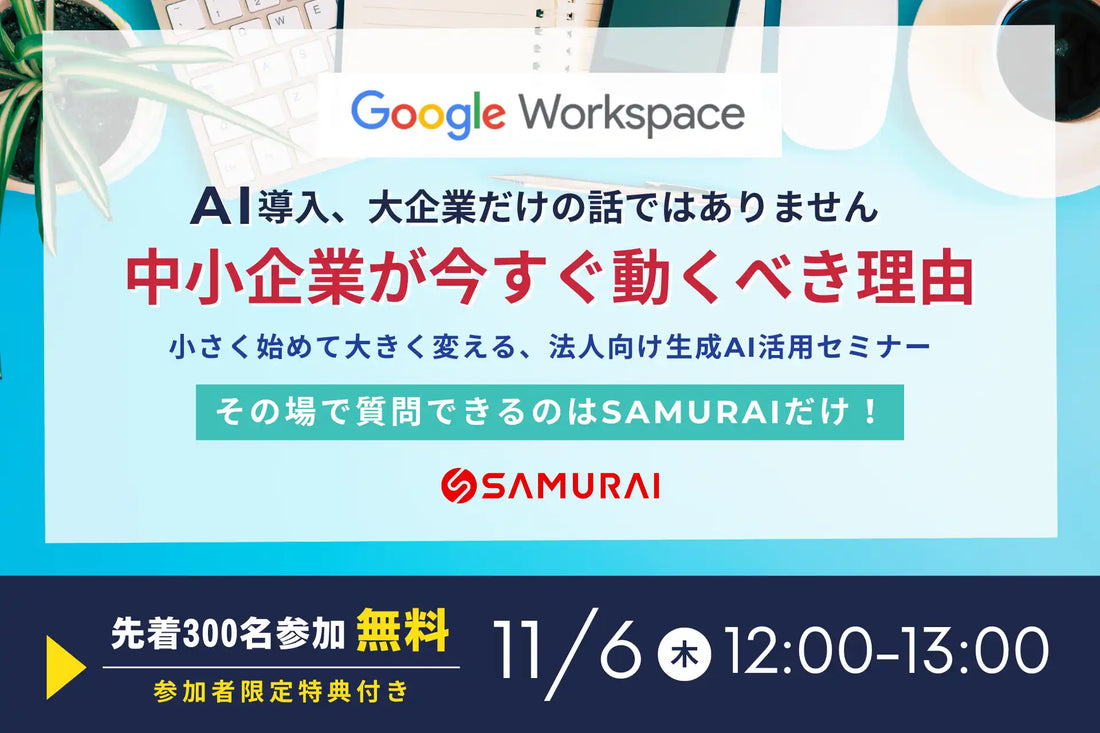 株式会社SAMURAIが生成AI活用ウェビナーを開催、中小企業のGoogle Workspace活用を解説