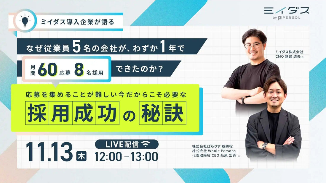 ミイダス株式会社が無料ウェビナー開催、従業員5名の企業が8名採用した秘訣を公開