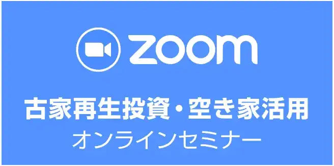 全国古家再生推進協議会が空き家投資セミナーを開催、古家再生の入門知識と成功事例を解説