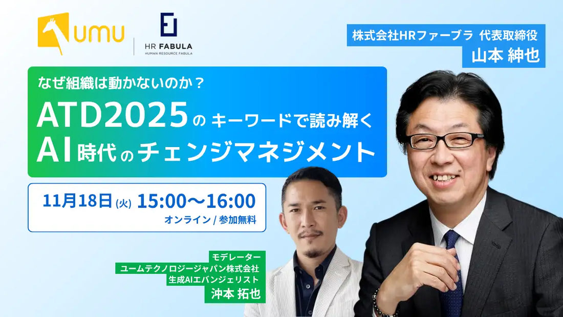 ユームテクノロジージャパンとHRファーブラが共催ウェビナー、AI時代のチェンジマネジメントを解説