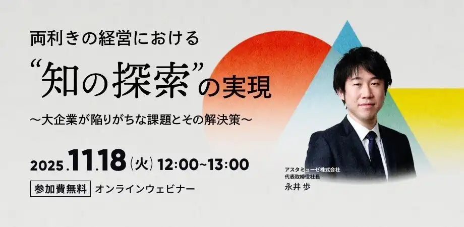 アスタミューゼ株式会社がウェビナーを開催、両利きの経営における「知の探索」を解説
