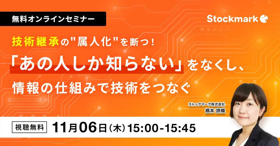 ストックマークが技術継承に関するウェビナーを開催、情報の仕組みで属人化を断つ
