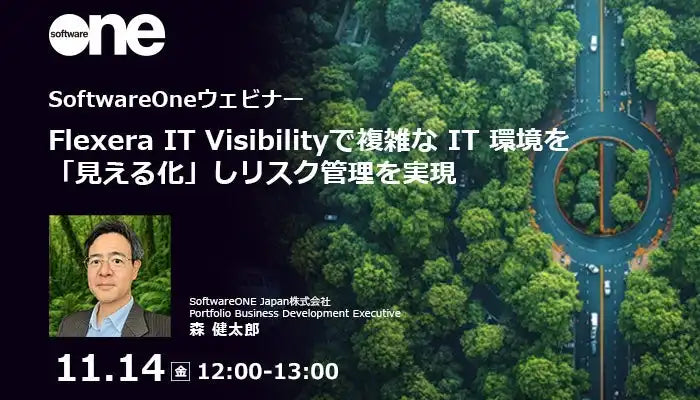 SoftwareONE JapanがIT資産管理ウェビナーを開催、Flexera IT Visibilityでリスク管理を実現