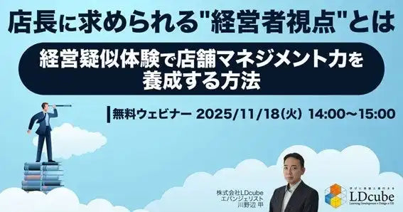 株式会社LDcubeが店長向けウェビナーを開催、経営疑似体験でマネジメント力を養成