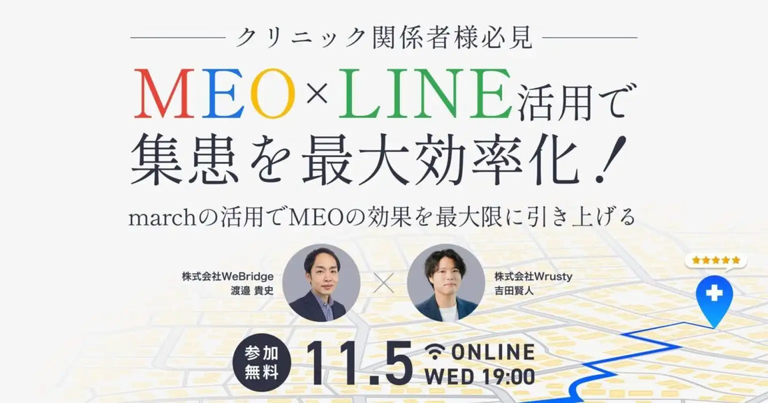 株式会社Wrustyらがウェビナー開催、MEOとLINE活用で集患効率化を解説