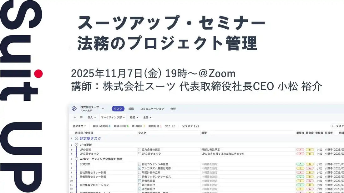 株式会社スーツが法務向けウェビナーを開催、プロジェクト管理による生産性向上を解説