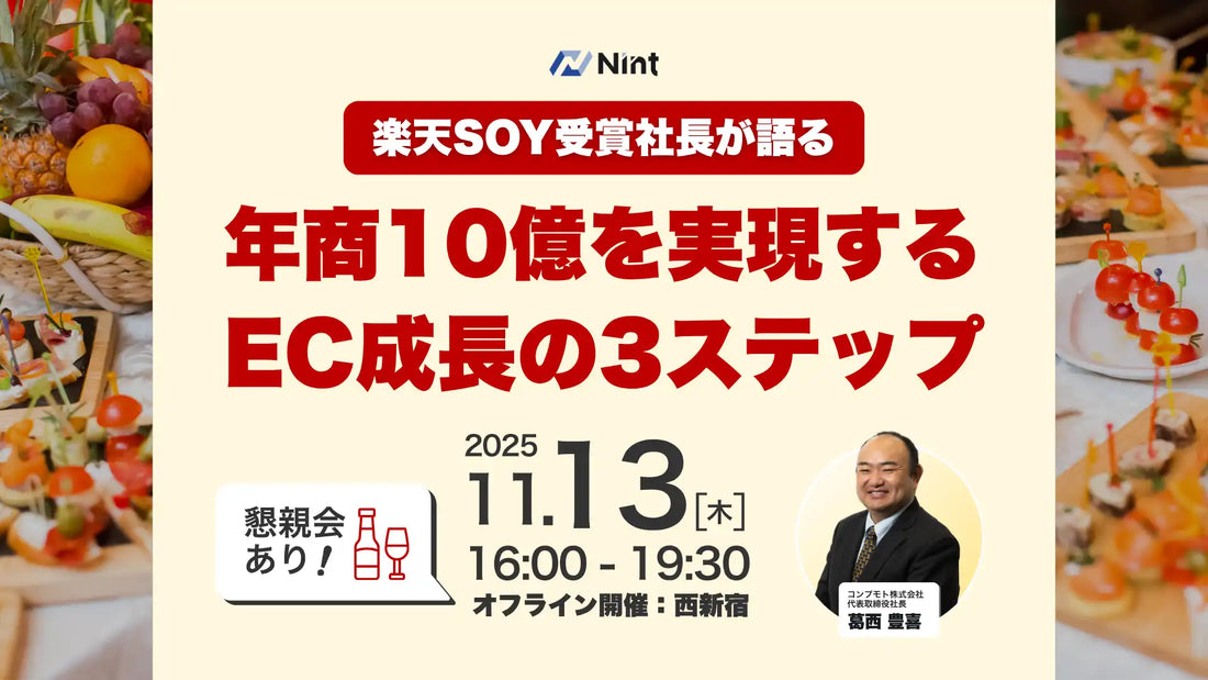 株式会社NintがEC事業者向けセミナーを開催、年商10億円のブランディング戦略を解説