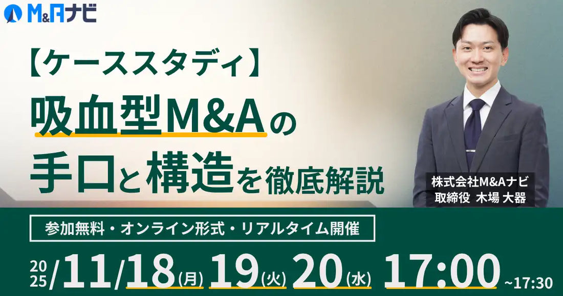 株式会社M&Aナビがウェビナー開催、吸血型M&Aの手口とリスクを徹底解説
