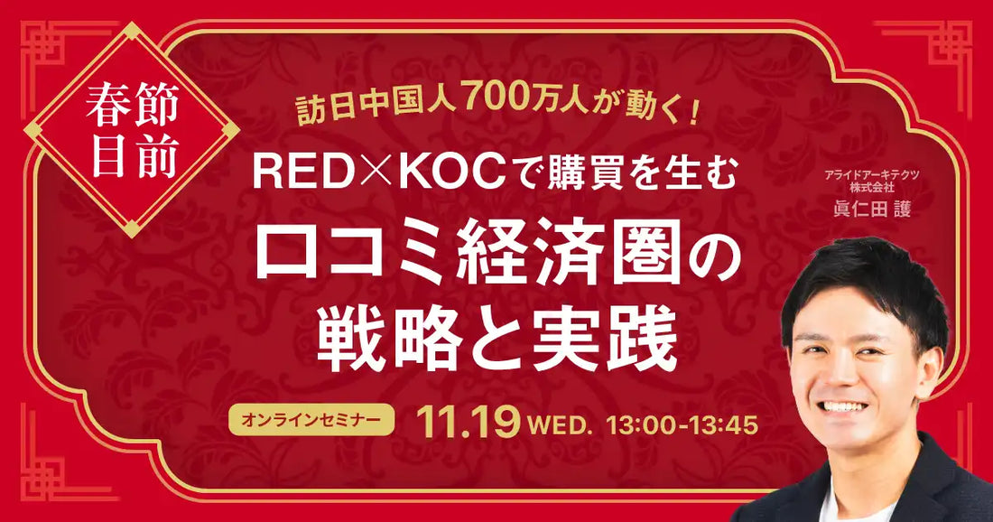 アライドアーキテクツ株式会社が春節対策ウェビナーを開催、REDとKOC活用戦略を解説