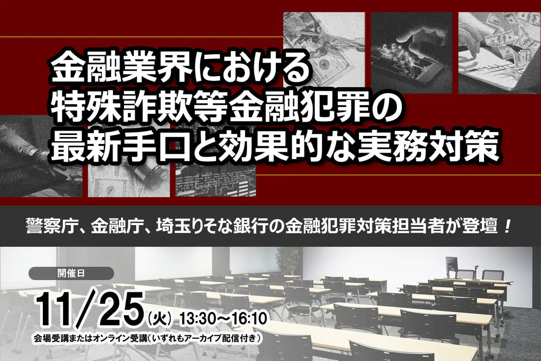 株式会社セミナーインフォが金融犯罪対策セミナーを開催、特殊詐欺の最新手口と対策を解説