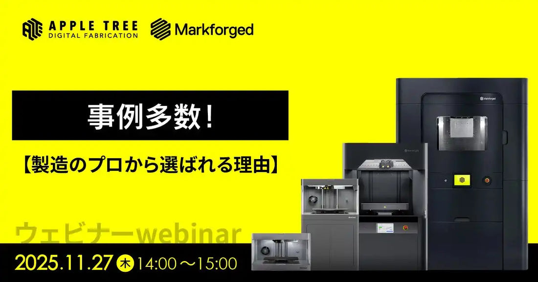 APPLE TREEが無料ウェビナー開催、Markforged製品の導入事例を解説