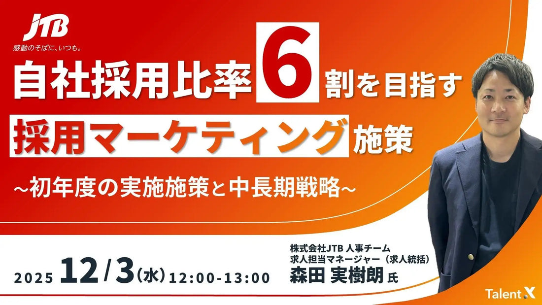 TalentXがJTB登壇の採用ウェビナーを開催、自社採用比率6割への施策を解説