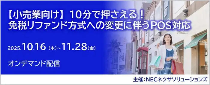 NECネクサソリューションズがセミナー期間延長、免税リファンド方式へのPOS対応を解説