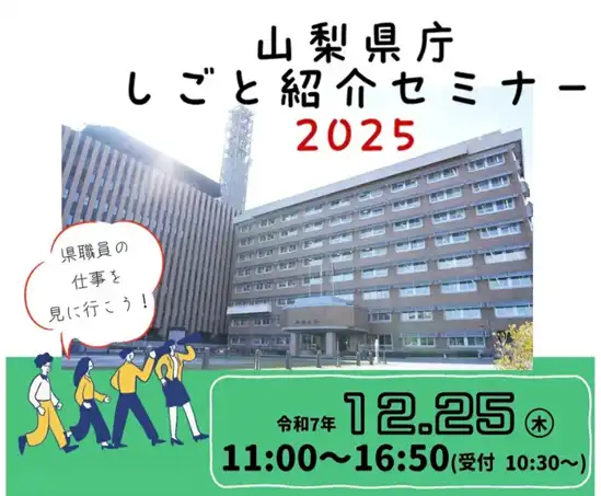 山梨県がしごと紹介セミナー2025を開催、現役職員が仕事のリアルや採用情報を解説
