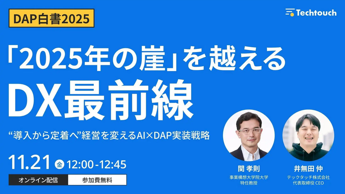 テックタッチがDAP白書解説ウェビナーを開催、2025年の崖を越えるDX戦略を解説