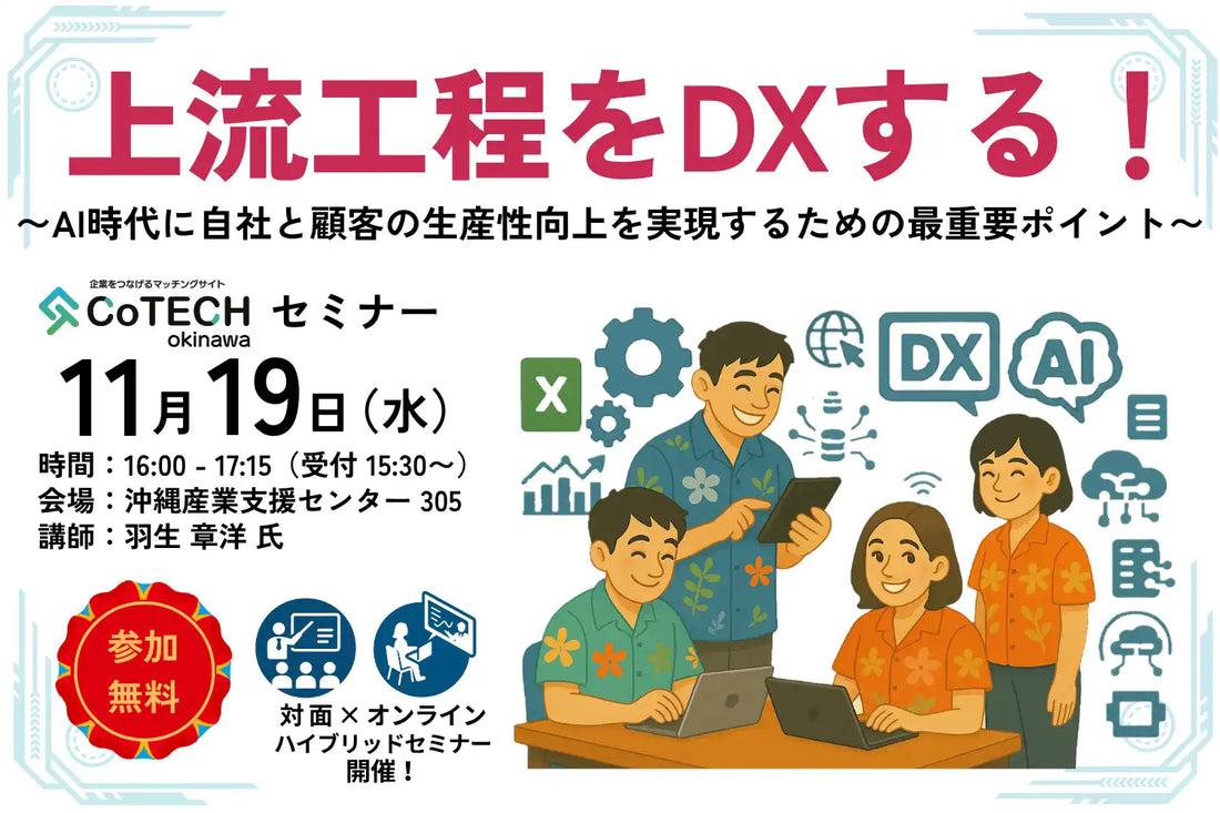 沖縄県とISCOがDXセミナーを開催、AI時代の上流工程における生産性向上を解説