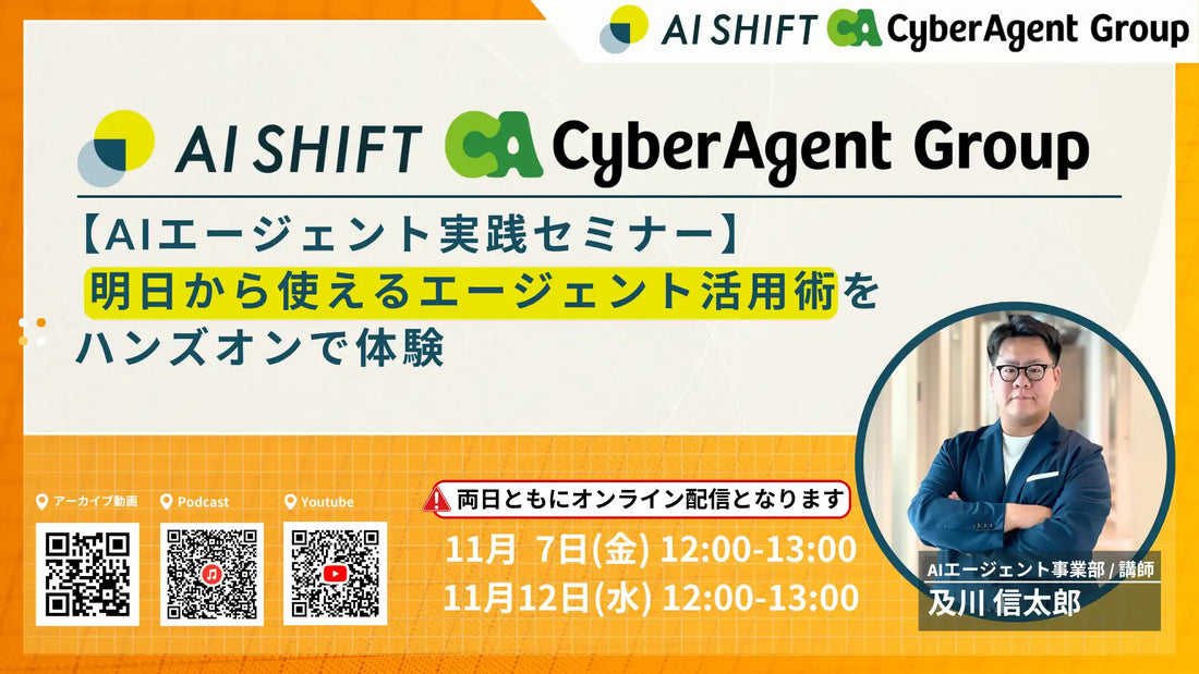 株式会社AI ShiftがAIエージェント活用ウェビナーを開催、ハンズオンで実践的なノウハウを解説