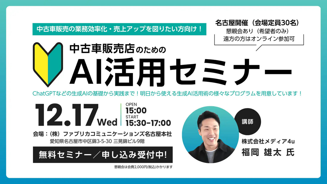 ファブリカコミュニケーションズがAI活用セミナーを開催、中古車販売の業務効率化と収益向上を支援