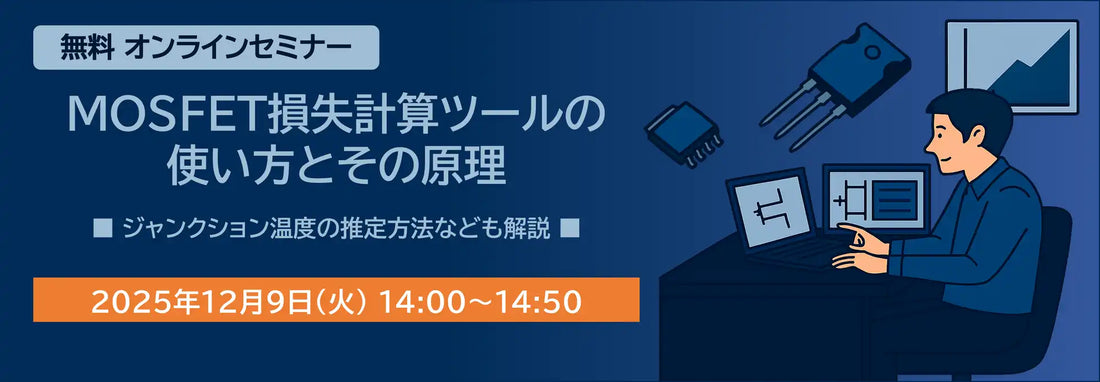 新電元工業が無料ウェビナー開催、MOSFET損失計算ツールの使い方と原理を解説