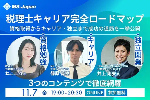 株式会社MS-Japanが税理士向けウェビナーを開催、キャリア形成や独立開業を解説