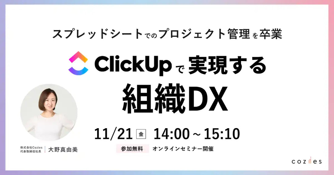 株式会社Coziesが組織DXセミナーを開催、ClickUp活用でタスク管理の課題を解消