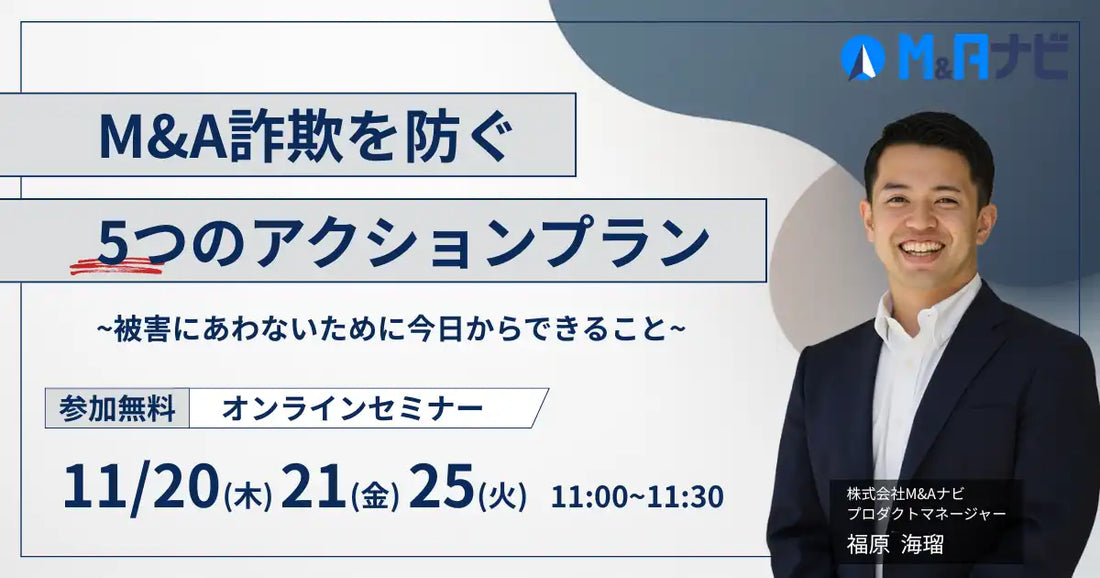 株式会社M&AナビがM&A詐欺防止ウェビナーを開催、経営者向けに防衛策を解説