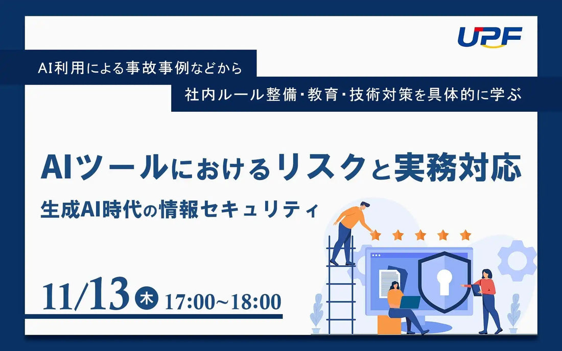 株式会社UPFが生成AIのウェビナーを開催、情報セキュリティリスクと実務対応を解説