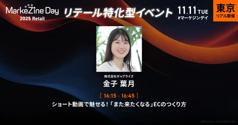 株式会社ギャプライズがMarkeZine Day 2025 Retailでセミナー登壇、動画活用ECの作り方を解説