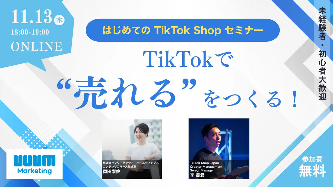 UUUMがTikTok Shopウェビナーを開催、クリエイターの売れる動画作りを解説