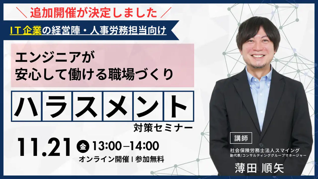 社会保険労務士法人スマイングがIT企業向けウェビナーを開催、エンジニアのハラスメント対策を解説