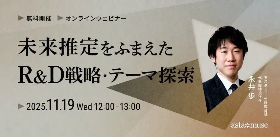 アスタミューゼがR&D戦略ウェビナーを開催、未来推定に基づくテーマ探索の考え方を解説