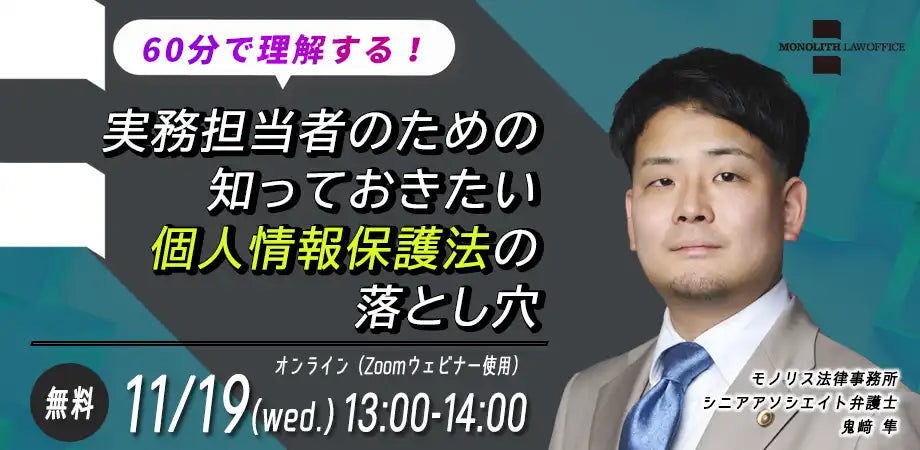 弁護士法人モノリス法律事務所が無料ウェビナー開催、個人情報保護法の落とし穴を解説