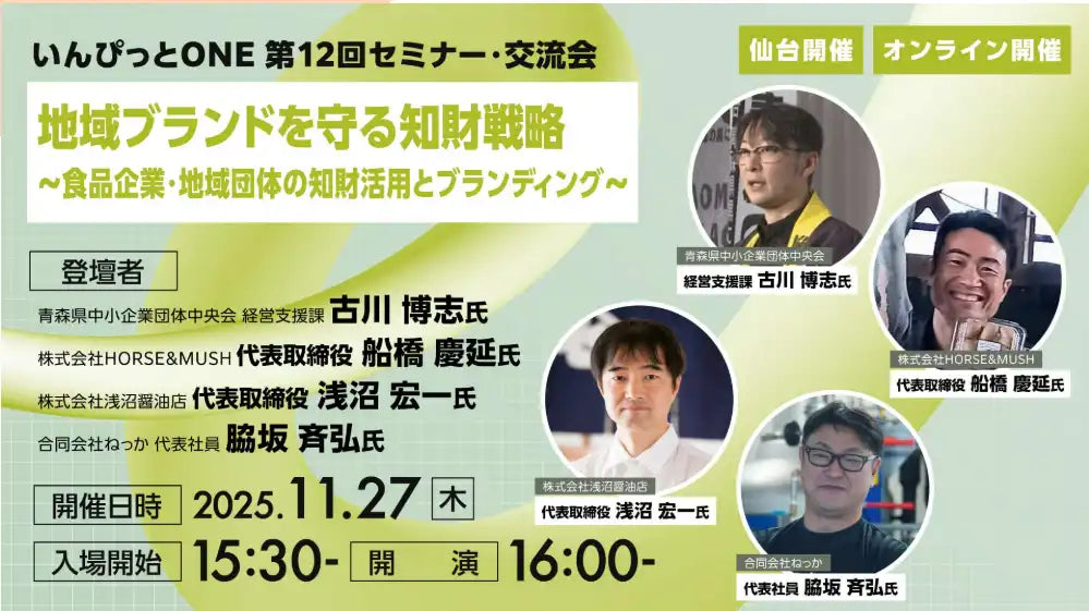 INPITが地域ブランドの知財戦略セミナーを開催、食品企業の活用事例を紹介