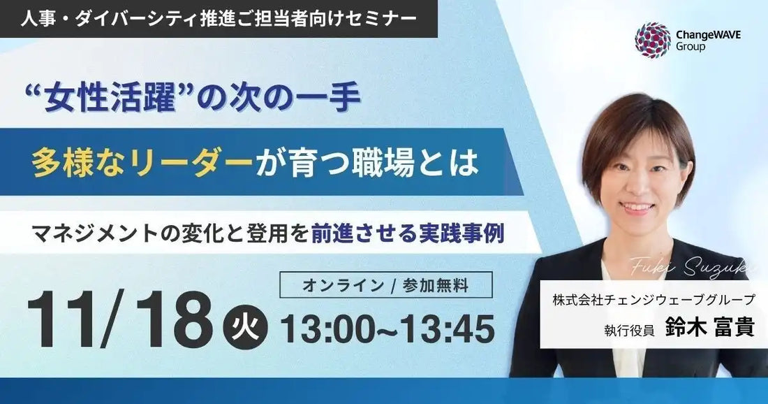 株式会社チェンジウェーブグループが無料ウェビナー開催、女性活躍の次の一手と多様なリーダー育成を解説