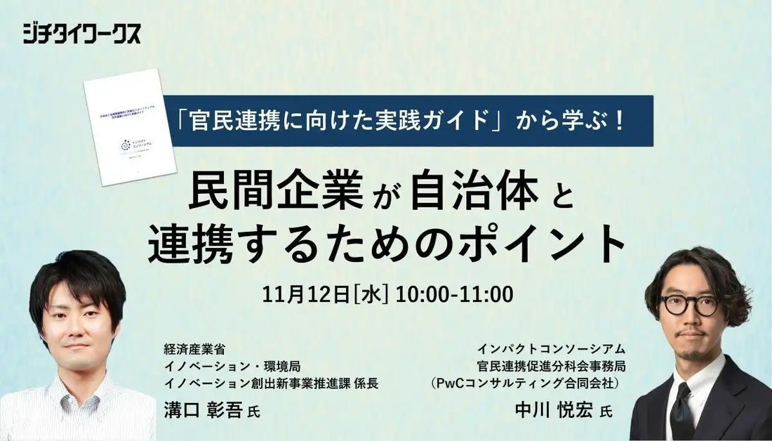 株式会社ジチタイワークスが官民連携ウェビナーを開催、自治体と連携するポイントを解説