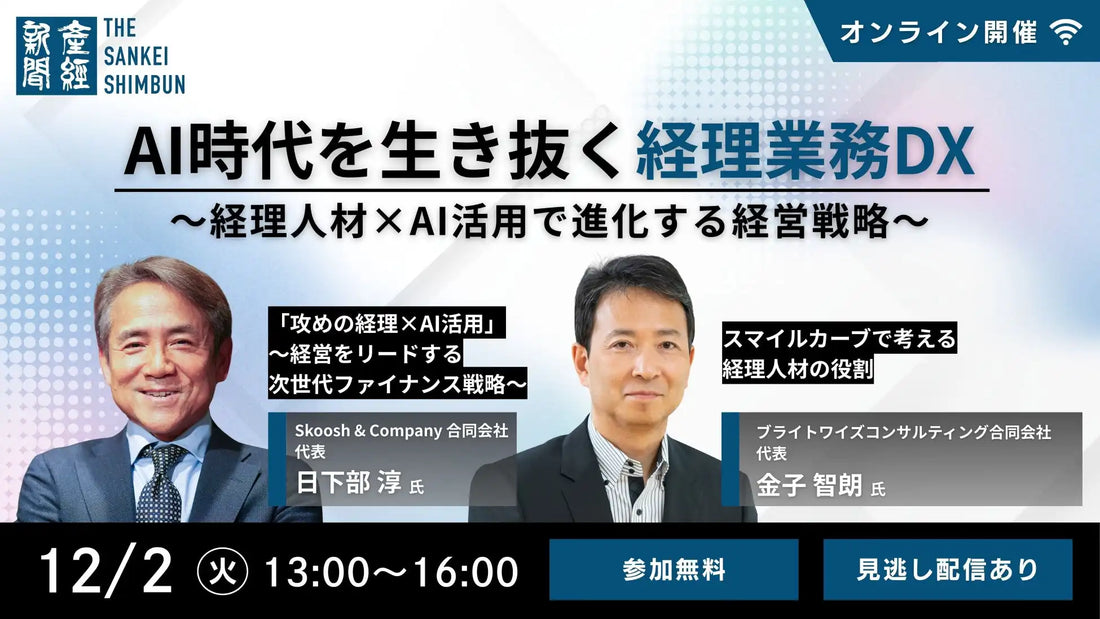 産経新聞社が経理業務DXのウェビナーを開催、AI活用で進化する経営戦略を解説