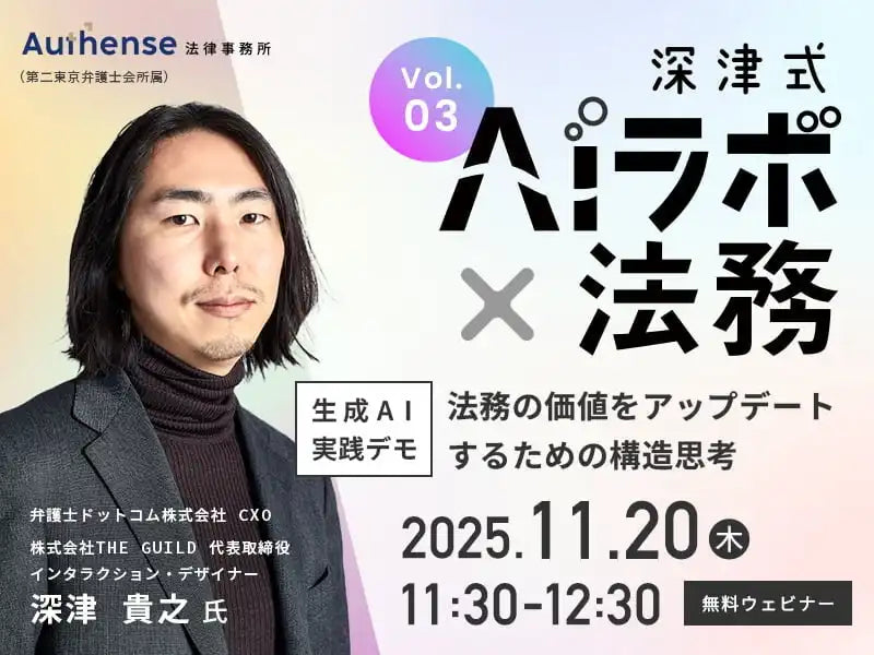 Authense法律事務所が無料ウェビナー開催、深津貴之氏と生成AIで法務の価値向上を探る