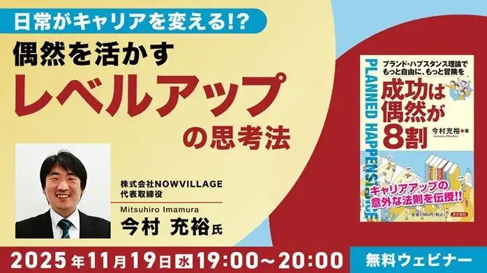 クリークアンドリバー社が無料ウェビナー開催、偶然を活かすキャリアのレベルアップ思考法を解説