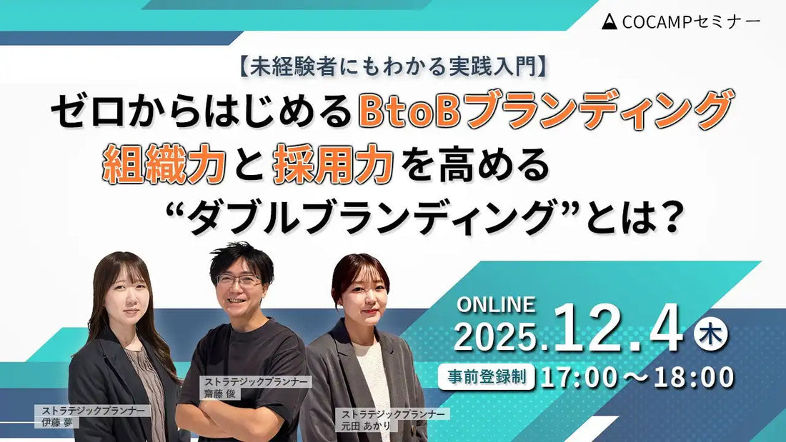 株式会社大広がBtoBブランディング入門ウェビナーを開催、組織力と採用力を高める手法を解説
