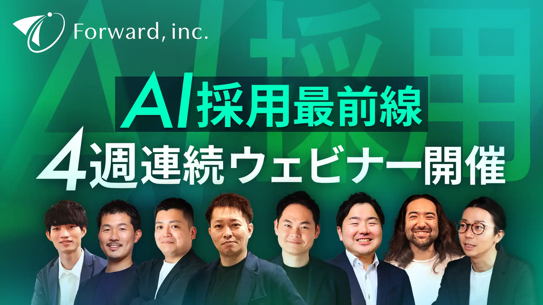 株式会社フォワードがウェビナー開催、JAFCOとAI採用市場の可能性を議論