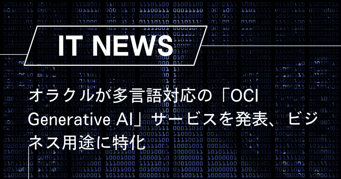 オラクルが多言語対応の「OCI Generative AI」サービスを発表、ビジネス用途に特化