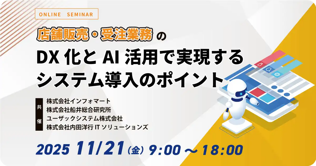 株式会社内田洋行ITソリューションズが業務改善セミナー開催、AI活用で食品業界のDXを推進